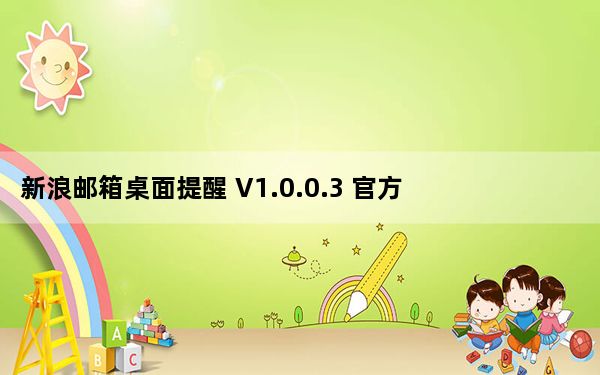 新浪邮箱桌面提醒 V1.0.0.3 官方免费版_新浪邮箱桌面提醒 V1.0.0.3 官方免费版免费下载