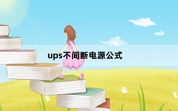ups不间断电源公式_ups不间断电源工作原理