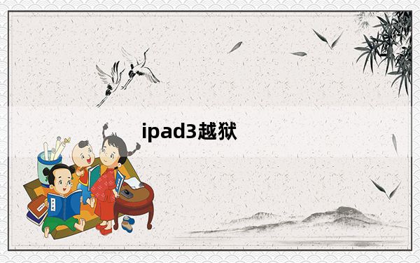 ipad3越狱_ipad3 越狱