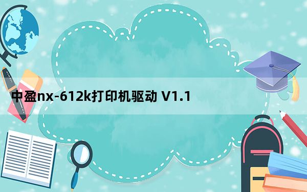 中盈nx-612k打印机驱动 V1.1 官方版_中盈nx-612k打印机驱动 V1.1 官方版免费下载