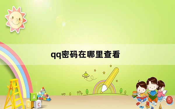 qq密码在哪里查看_qq密码