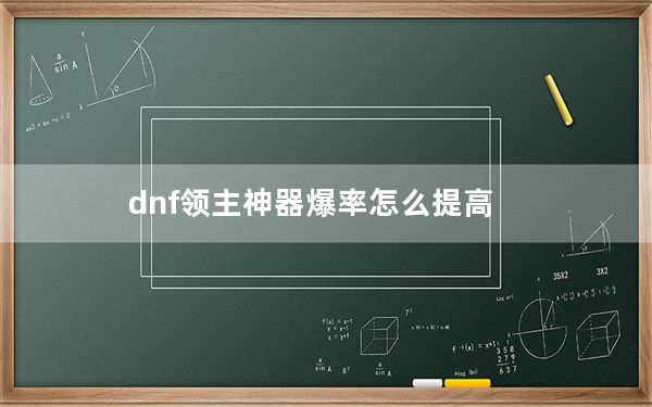 dnf领主神器爆率怎么提高_dnf领主粉技巧 如何提高领主神器爆率