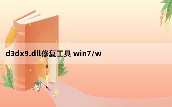 d3dx9.dll修复工具 win7/win10 官方最新版_d3dx9.dll修复工具 win7/win10 官方最新