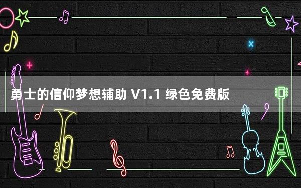 勇士的信仰梦想辅助 V1.1 绿色免费版_勇士的信仰梦想辅助 V1.1 绿色免费版免费下载