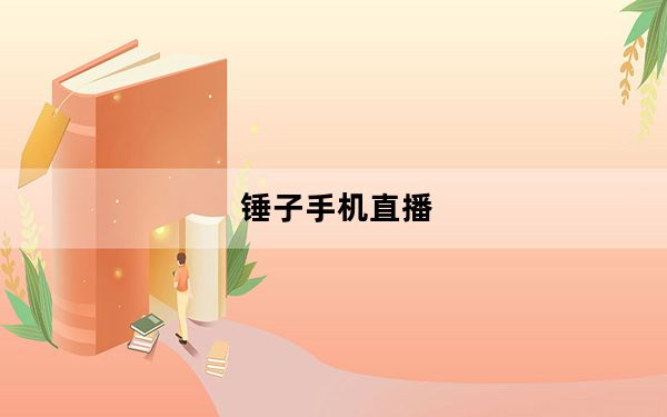 锤子手机直播_锤子手机可以窗口看视频吗