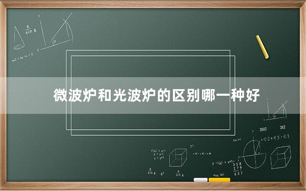 微波炉和光波炉的区别哪一种好_微波炉和光波炉的区别