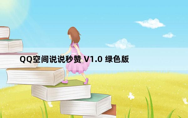 QQ空间说说秒赞 V1.0 绿色版_QQ空间说说秒赞 V1.0 绿色版免费下载