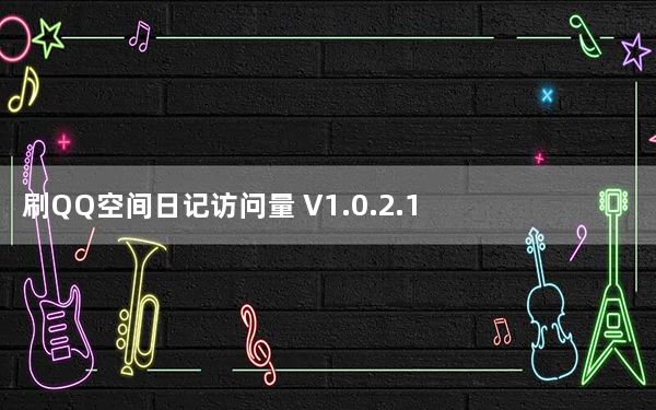 刷QQ空间日记访问量 V1.0.2.1 绿色免费版_刷QQ空间日记访问量 V1.0.2.1 绿色免费版免费下载