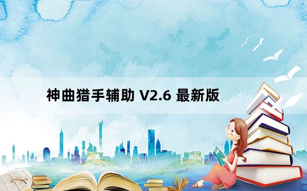 神曲猎手辅助 V2.6 最新版_神曲猎手辅助 V2.6 最新版免费下载