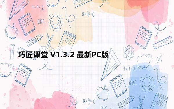巧匠课堂 V1.3.2 最新PC版_巧匠课堂 V1.3.2 最新PC版免费下载
