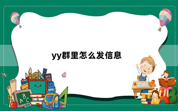 yy群里怎么发信息_yy群