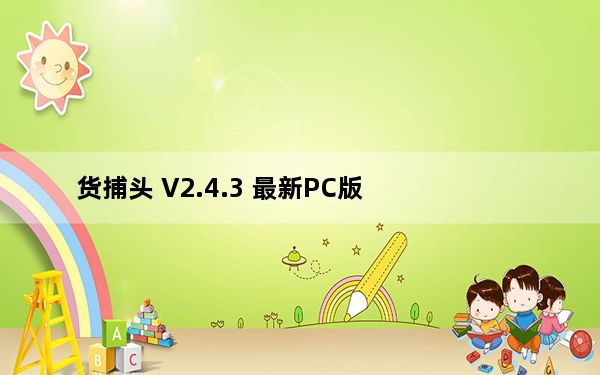 货捕头 V2.4.3 最新PC版_货捕头 V2.4.3 最新PC版免费下载