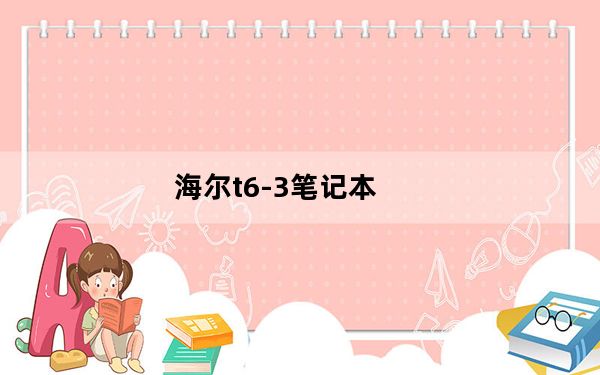 海尔t6-3笔记本_海尔t6