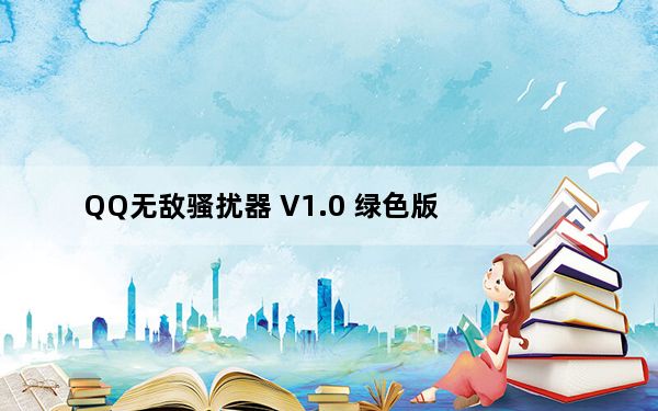 QQ无敌骚扰器 V1.0 绿色版_QQ无敌骚扰器 V1.0 绿色版免费下载