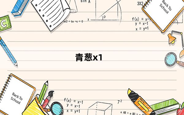青葱x1_青葱x1
