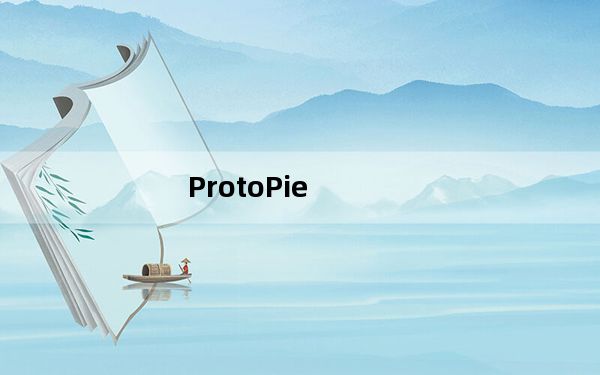 ProtoPie_交互原型设计工具 V3.11.1 官方版_ProtoPie_交互原型设计工具 V3.11.1 官方版免