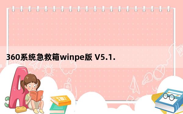 360系统急救箱winpe版 V5.1.9.1015 官方版_360系统急救箱winpe版 V5.1.9.1015 官方