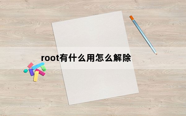 root有什么用怎么解除_root有什么用