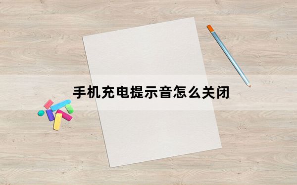 手机充电提示音怎么关闭_手机充电提示音