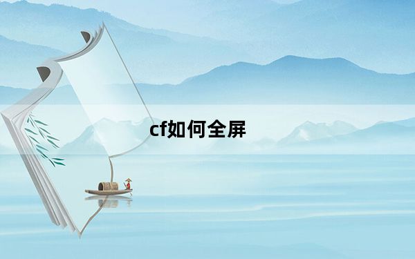 cf如何全屏_cf如何全屏