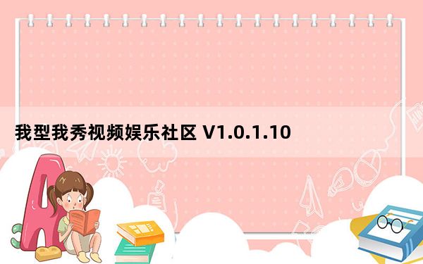 我型我秀视频娱乐社区 V1.0.1.109 官方免费版_我型我秀视频娱乐社区 V1.0.1.109 官方免费版免费下载