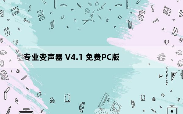 专业变声器 V4.1 免费PC版_专业变声器 V4.1 免费PC版免费下载