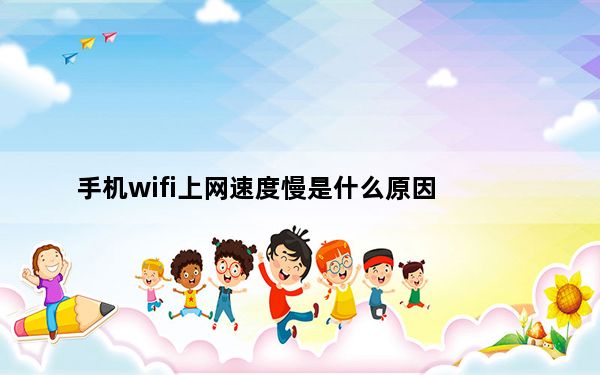 手机wifi上网速度慢是什么原因_手机wifi上网速度慢