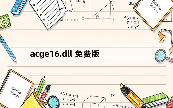 acge16.dll 免费版_acge16.dll 免费版免费下载
