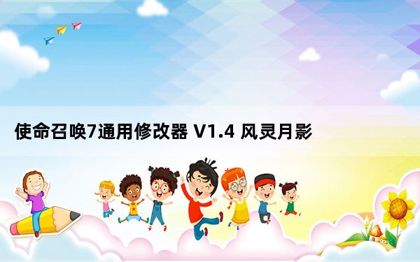 使命召唤7通用修改器 V1.4 风灵月影版_使命召唤7通用修改器 V1.4 风灵月影版免费下载