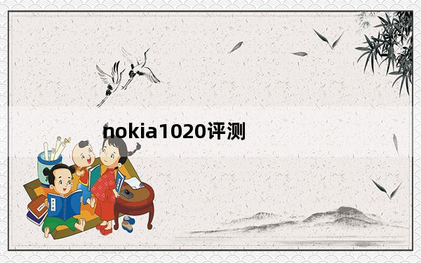 nokia1020评测_nokia1020