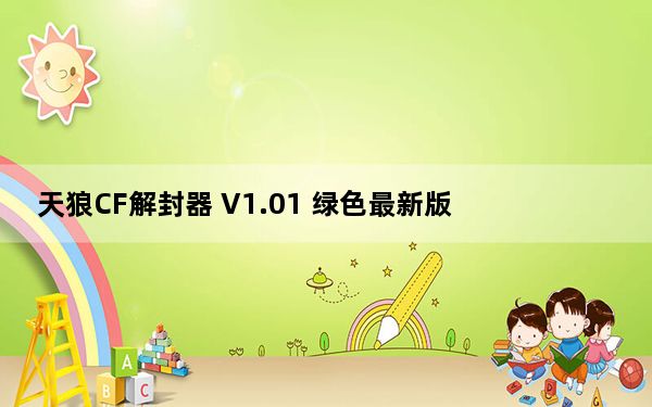 天狼CF解封器 V1.01 绿色最新版_天狼CF解封器 V1.01 绿色最新版免费下载