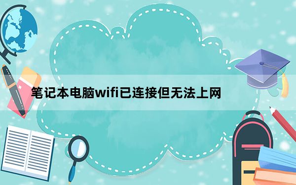 笔记本电脑wifi已连接但无法上网_笔记本电脑wifi热点