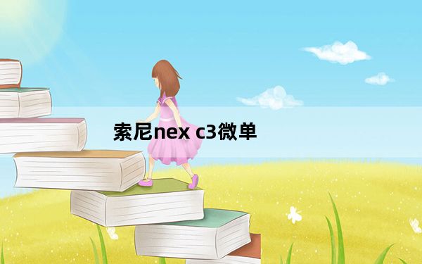 索尼nex c3微单_索尼nex c3