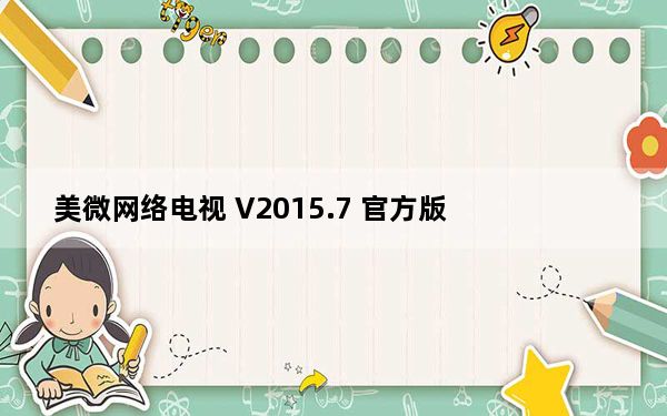 美微网络电视 V2015.7 官方版_美微网络电视 V2015.7 官方版免费下载