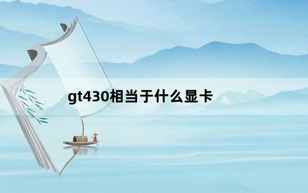 gt430相当于什么显卡_gt430