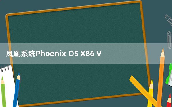 凤凰系统Phoenix OS X86 V3.6.1 官方版_凤凰系统Phoenix OS X86 V3.6.1 官方版免