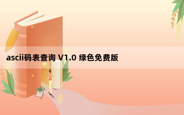 ascii码表查询 V1.0 绿色免费版_ascii码表查询 V1.0 绿色免费版免费下载