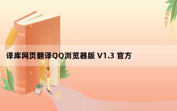 译库网页翻译QQ浏览器版 V1.3 官方版_译库网页翻译QQ浏览器版 V1.3 官方版免费下载
