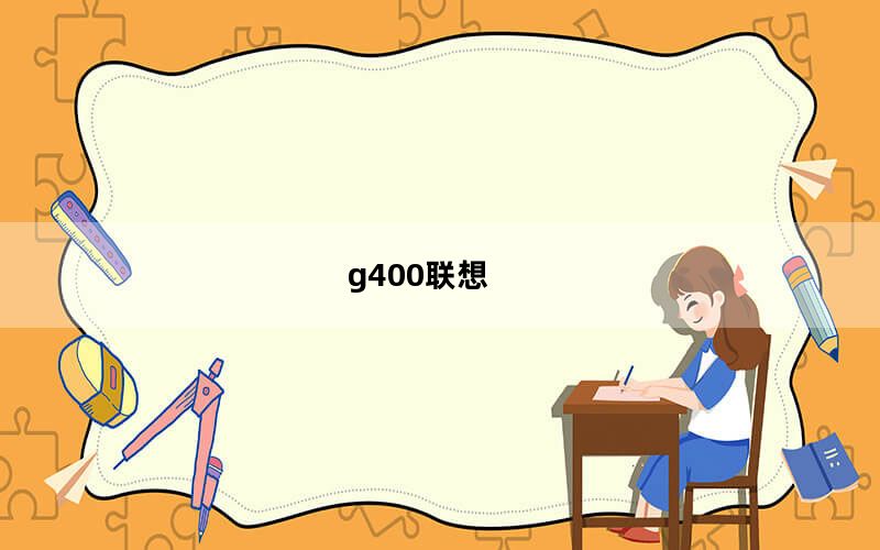 g400联想_g400联想