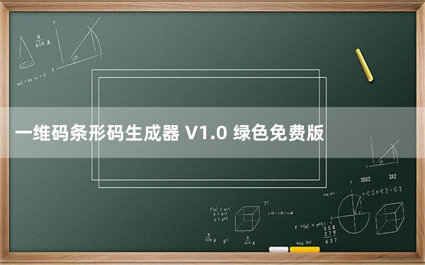 一维码条形码生成器 V1.0 绿色免费版_一维码条形码生成器 V1.0 绿色免费版免费下载