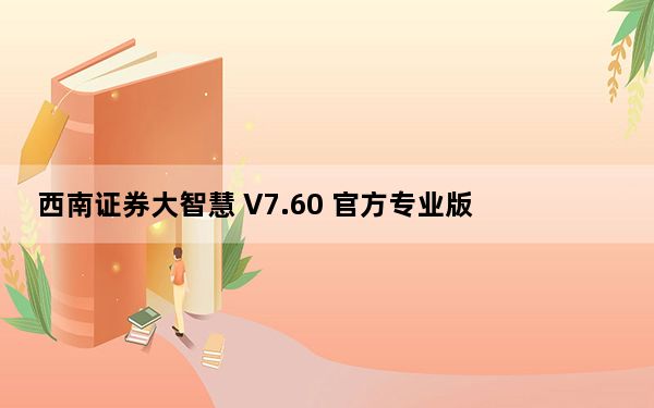 西南证券大智慧 V7.60 官方专业版_西南证券大智慧 V7.60 官方专业版免费下载