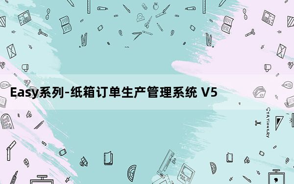 Easy系列-纸箱订单生产管理系统 V5.0 官方版_Easy系列-纸箱订单生产管理系统 V5.0 官方版免费下载