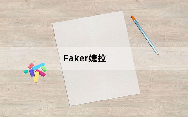 Faker婕拉_lolFaker大魔王中单婕拉第一视角