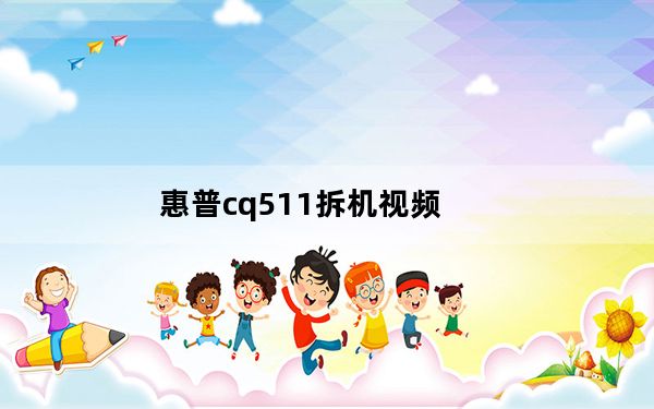 惠普cq511拆机视频_惠普cq511拆机