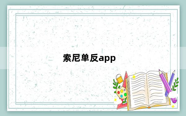 索尼单反app_索尼单反a200