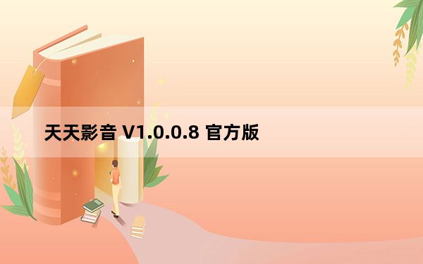 天天影音 V1.0.0.8 官方版_天天影音 V1.0.0.8 官方版免费下载