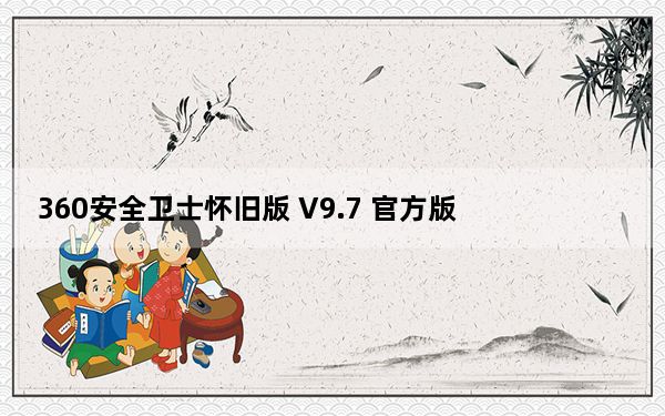 360安全卫士怀旧版 V9.7 官方版_360安全卫士怀旧版 V9.7 官方版免费下载