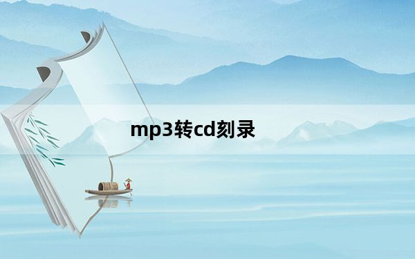 mp3转cd刻录_mp3转cda格式