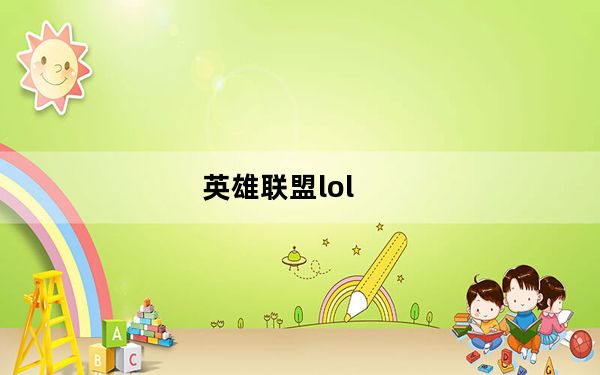 英雄联盟lol_S4雷霆咆哮狗熊天赋怎么加点 lol S4狗熊天赋加点攻略图