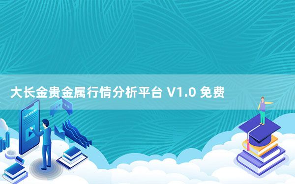 大长金贵金属行情分析平台 V1.0 免费版_大长金贵金属行情分析平台 V1.0 免费版免费下载